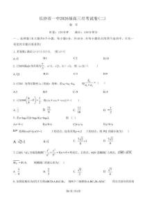 炎德英才大聯(lián)考長沙市一中 2026 屆高三月考試卷數(shù)學(xué)(二)