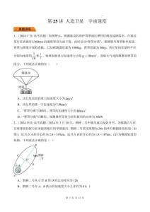 第25講 人造衛星 宇宙速度-（原卷版）