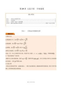 第25講 人造衛星 宇宙速度（原卷版）