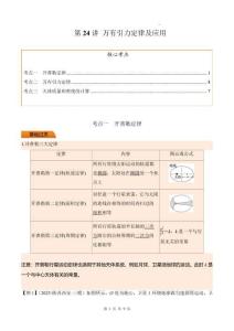 第24講 萬有引力定律及應用（原卷版）