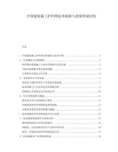 中國建筑施工護欄網技術創新與質量控制分析