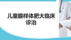 兒童腺樣體肥大臨床診治