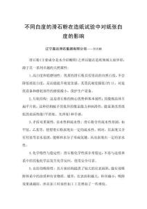 不同白度的滑石粉在造紙試驗中對紙張白度的影響
