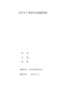 應(yīng)急救援預(yù)案