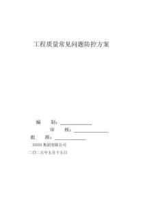 質(zhì)量通病防治措施