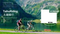 活動策劃 西山島-太湖騎行互動放松文娛運動賽事活動策劃方案