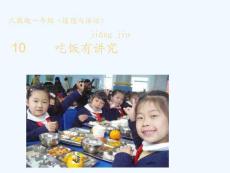 一年級上冊品德課件-吃飯有講究_人教 (3)