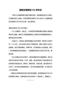 清明文明祭祀500字作文