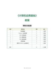 計算機(jī)應(yīng)用基礎(chǔ)(Windows10-WPS-Office)教案-第1課-探秘計算機(jī)