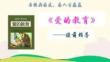 部編版六年級上冊閱讀課《愛的教育》閱讀指導(dǎo)課