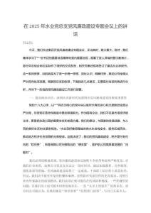 在2025年水業(yè)黨總支黨風(fēng)廉政建設(shè)專題會(huì)議上的講話