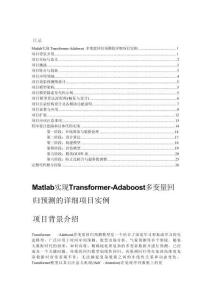 Matlab實(shí)現(xiàn)Transformer-Adaboost多變量回歸預(yù)測的詳細(xì)項(xiàng)目實(shí)例（含完整的程序，GUI設(shè)計(jì)和代碼詳解）