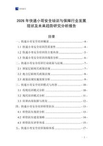 2026年快遞小哥安全培訓(xùn)與保障行業(yè)發(fā)展現(xiàn)狀及未來(lái)趨勢(shì)研究分析報(bào)告