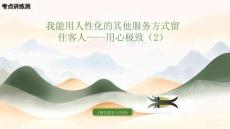 《餐飲服務與管理》模塊四項目九《我能用人性化的其他服務方式留住客人——用心極致》（2）復習課件