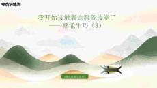 《餐飲服務(wù)與管理》模塊一項(xiàng)目二《我開始接觸餐飲服務(wù)技能——熟能生巧》（3） 復(fù)習(xí)課件