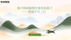 《餐飲服務(wù)與管理》模塊一項(xiàng)目二《我開(kāi)始接觸餐飲服務(wù)技能——熟能生巧》（4） 復(fù)習(xí)課件