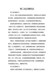 焦二仙正確吃法