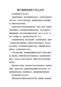 喀什海綿體損傷了怎么治療