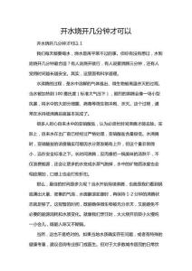 開水燒開幾分鐘才可以