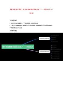 《餐飲服務(wù)與管理》模塊一項(xiàng)目二《我開始接觸餐飲服務(wù)技能——熟能生巧》（2）復(fù)習(xí)講義