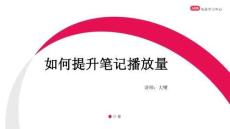 如何提升小紅書筆記播放量