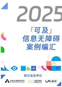 2025年可及信息無障礙案例匯編