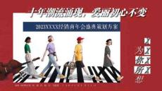 2023XXX經(jīng)銷商年會(huì)盛典策劃方案