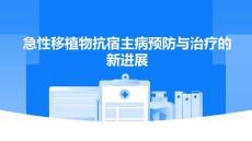 急性移植物抗宿主病預(yù)防與治療的新進展