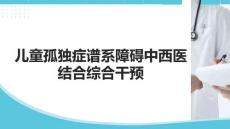 兒童孤獨癥譜系障礙中西醫結合綜合干預