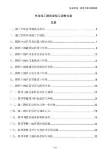 房屋施工圖紙審核與調整方案
