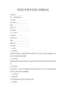 科技行業(yè)軟件安裝與卸載協(xié)議