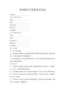 企業聯合開發新技術協議
