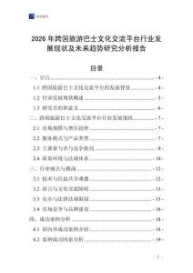 2026年跨國(guó)旅游巴士文化交流平臺(tái)行業(yè)發(fā)展現(xiàn)狀及未來(lái)趨勢(shì)研究分析報(bào)告