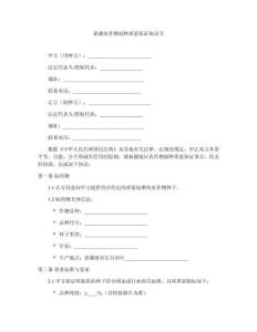 新疆農(nóng)作物制種質(zhì)量保證協(xié)議書