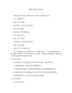 2025年建筑安全協(xié)議書(shū)