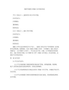 2025年建筑工程施工安全保證協(xié)議