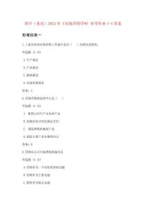 國開（重慶）《市場營銷學#》形考作業1-4答案