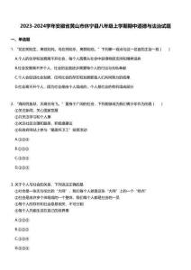 2023-2024學年安徽省黃山市休寧縣八年級上學期期中道德與法治試題