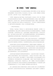 裴《傳奇》“詩筆”意蘊芻議