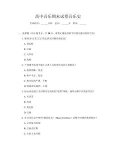 高中音樂期末試卷音樂史