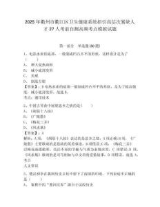 2025年衢州市衢江區(qū)衛(wèi)生健康系統(tǒng)招引高層次緊缺人才27人考前自測高頻考點模擬試題及答案詳解（有一套