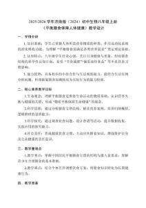 2025-2026學年濟南版（2024）初中生物八年級上冊《平衡膳食保障人體健康》教學設計