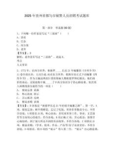 2025年貴州省都勻市輔警人員招聘考試題庫(kù)精編答案詳解
