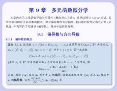 數(shù)學(xué)分析 課件  9.1 偏導(dǎo)數(shù)與方向?qū)?shù)