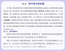 數學分析 課件  12.4 保守場與勢函數