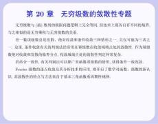 數學分析 課件  20.1 條件收斂與條件一致收斂