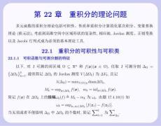 數學分析 課件  22.1 重積分的可積性與可積類