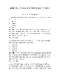2025年鐘山職業技術學院單招職業傾向性考試題庫附參考答案詳解【精練】