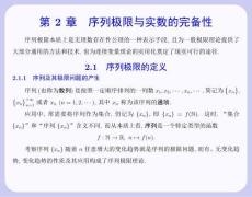 數學分析  課件 第 2 章 序列極限與實數的完備性