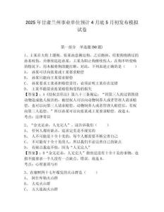 2025年甘肅蘭州事業(yè)單位預(yù)計4月底5月初發(fā)布模擬試卷及參考答案詳解一套